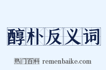 醇朴反义词是什么意思的图片
